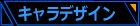 �L�����N�^�[�f�U�C��