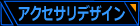�A�N�Z�T���f�U�C��