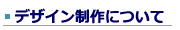 �f�U�C������ɂ���