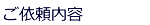 �˗����e