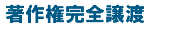 �|�C���g�R�A���쌠���S���n