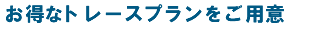 �|�C���g�S�A�����ȃg���[�X�v����