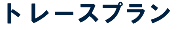 �g���[�X�v����
